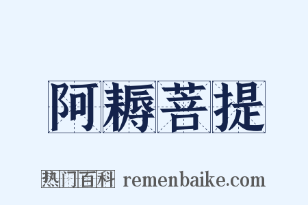 阿耨菩提是什么意思的图片